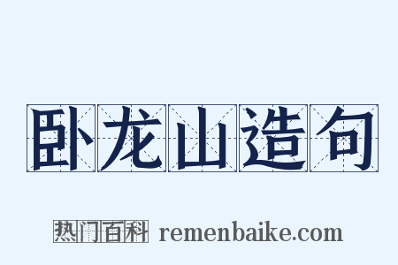 卧龙山造句是什么意思的图片